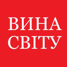 ВИНА СВІТУ